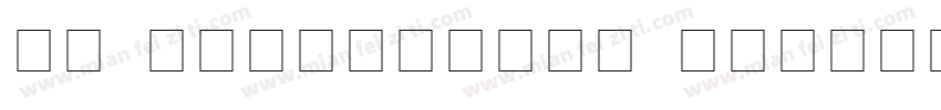 DG Serpentine Normal字体转换